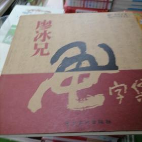 廖冰兄画字集