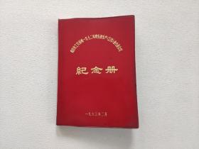 南昌市工交系统1972年度先进生产（工作）者代表会议 纪念册 （未使用）