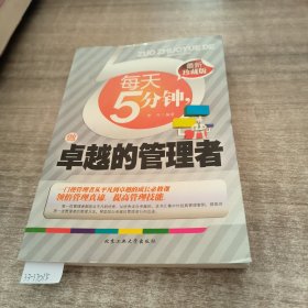 每天5分钟，做卓越的管理者（最新珍藏版）