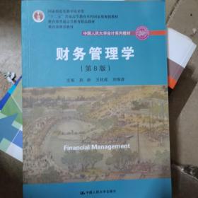 财务管理学（第8版）/中国人民大学会计系列教材·国家级教学成果奖 教育部普通高等教育精品教材