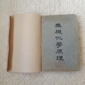 无机化学原理（大二化学，1950年版）