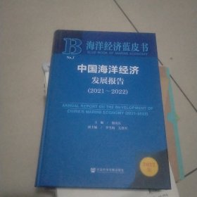 海洋经济蓝皮书：中国海洋经济发展报告（2021～2022）