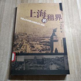 上海的租界（图书馆藏书）