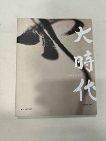 大时代——民国法书清赏