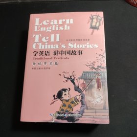 学英语讲中国故事（套装共8册）
