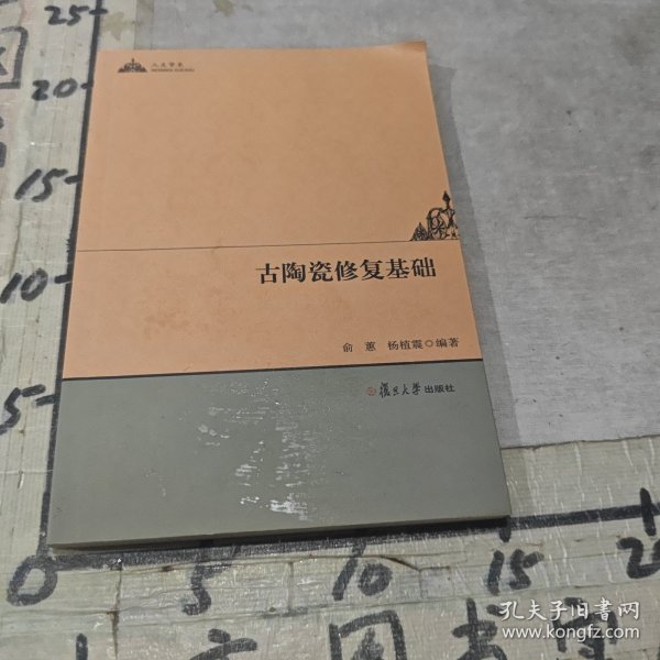 人文学术：古陶瓷修复基础