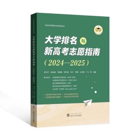 大学排名与新高考志愿指南（2024—2025）邱均平等编著 评价科学研究与应用丛书 9787307243682