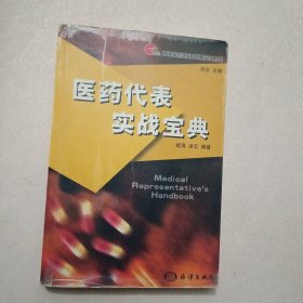 医药代表实战宝典