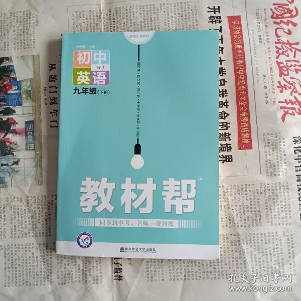 2020春教材帮初中九年级下册英语RJ（人教版）初中同步--天星教育