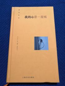 我的心是一座城（侧耳有诗印海蓉、王幸、施琰、李菡、张定浩、徐惟杰、包慧怡、叶子龙等9人联合签名本）