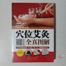 穴位艾灸全真图解（未拆封）