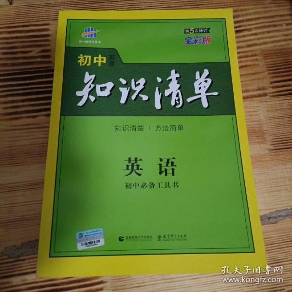 曲一线科学备考·初中知识清单：英语（第2次修订）