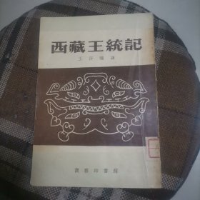 西藏王统记