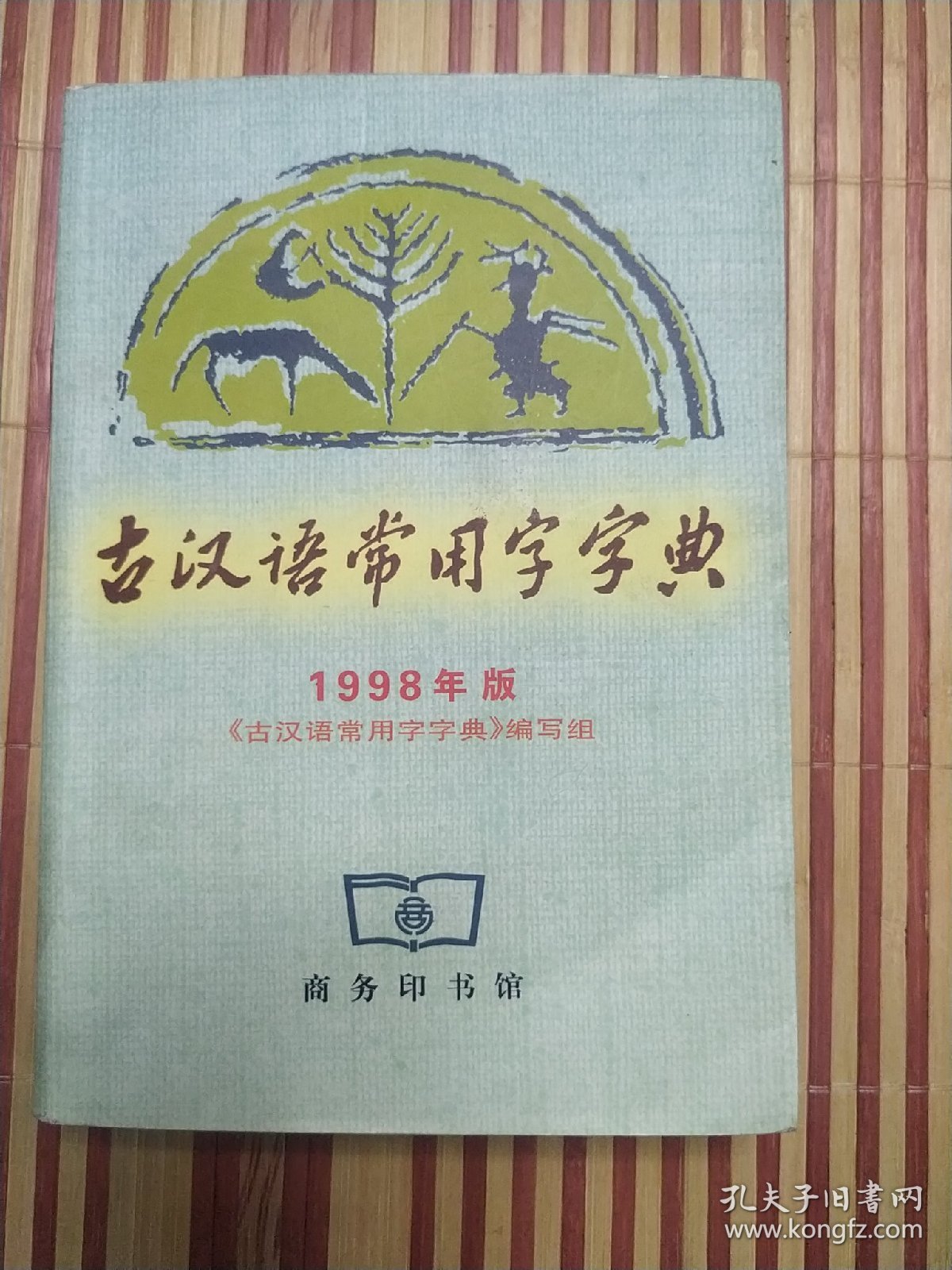 古汉语常用字字典