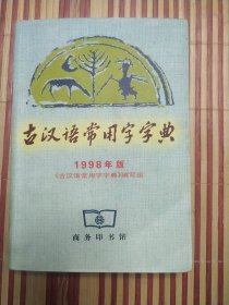 古汉语常用字字典