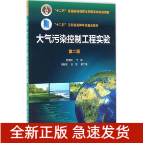 大氣污染控制工程實(shí)驗(yàn)
