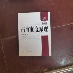 21世纪民商法学系列教材：占有制度原理