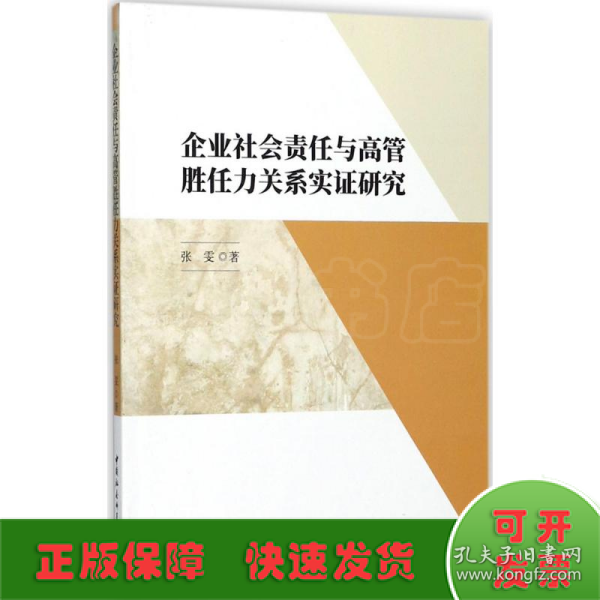 企业社会责任与高管胜任力关系实证研究