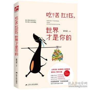 吃得了苦扛得住压，世界才是你的：全网总点击超1000万次，人民日报，央视财经等官微媒体转发推荐