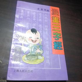 漫画《三字经》