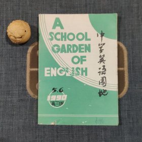 中学英语园地 1990.5.6