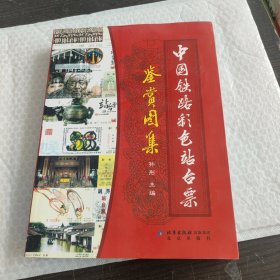 中国铁路彩色站台票鉴赏图集