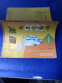 中华五千年美德丛书（插图版，小学高年级）
