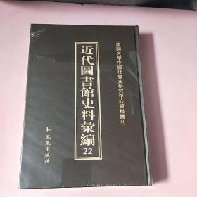 近代图书馆史料汇编22