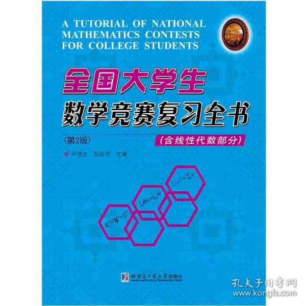 全国大学生数学竞赛复习全书(含线性代数部分)(第2版)