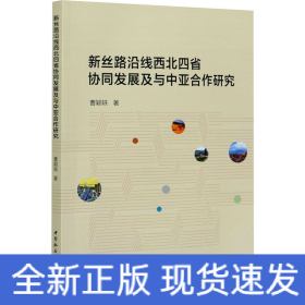 新丝路沿线西北四省协同发展及与中亚合作研究