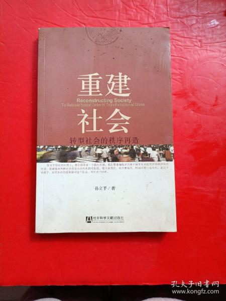 重建社会：转型社会的秩序再造