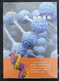 聚焦基因（走进科学大门丛书）