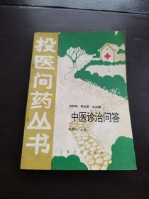 投醫(yī)問藥叢書 、中醫(yī)診治問答