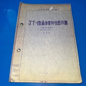 JT-I型晶体管特性图示器《调试说明》