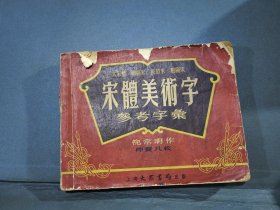 宋体美术字参考字汇 ，1954年一版一印