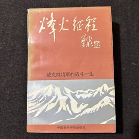 烽火征程-戴克林将军的战斗一生