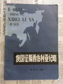 俄国征服西伯利亚纪略