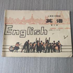 《上海市小学课本英语第二册》70年代老课本 上海市中小学教材编写组编著 上海人民出版社 存放在亚华书柜教育类