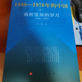 曲折发展的岁月：1949-1976年的中国