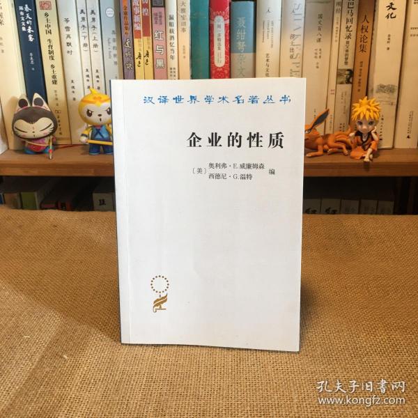 企业的性质：起源、演变与发展