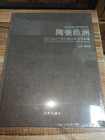 陶瓷绿洲 2011年宜兴中青年紫砂艺术作品集