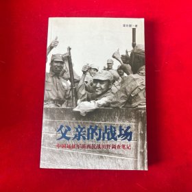 父亲的战场：中国远征军滇西抗战田野调查笔记