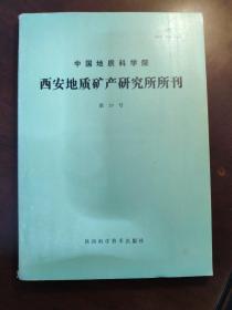 西安地质矿产研究所所刊 （第29号）秦巴地区碧口群时代层序，火山作用及含矿性研究