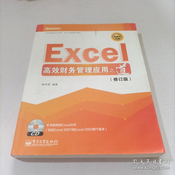 Excel高效财务管理应用之道（修订版）