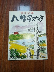 国立公园八幡平スケシチ（日本原版明信片 全10张）