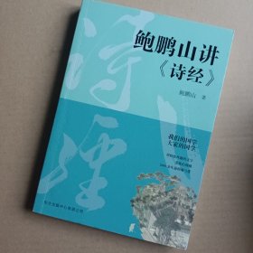 鲍鹏山讲《诗经》