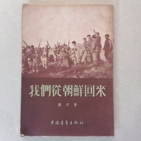 我们从朝鲜回来