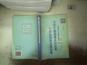 美国生物恐怖应对法案与食品饲料反恐法规  下册