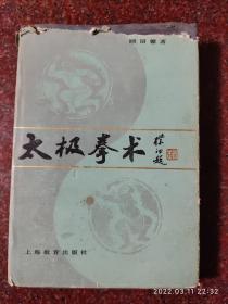 太极拳术 硬精装 品相差  顾留馨 上海教育出版社 硬精装本 印数6700册