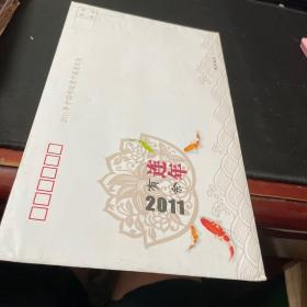 连年有余--2011年中国邮政贺卡获奖纪念（奖品）-- 凤翔木板年画（纸质）邮票面值1.2*8=9.6元